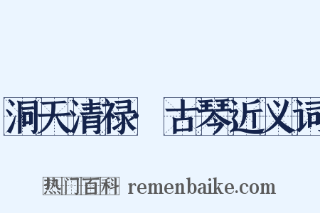 洞天清禄·古琴近义词是什么意思的图片